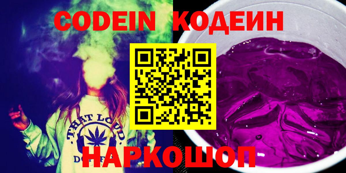 Кодеин Purple Drank Советский