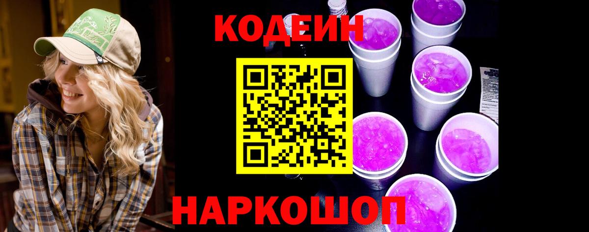 Кодеиновый сироп Lean Purple Drank  Кодеиновый сироп Lean Purple Drank  Советский  Вход с VPN 